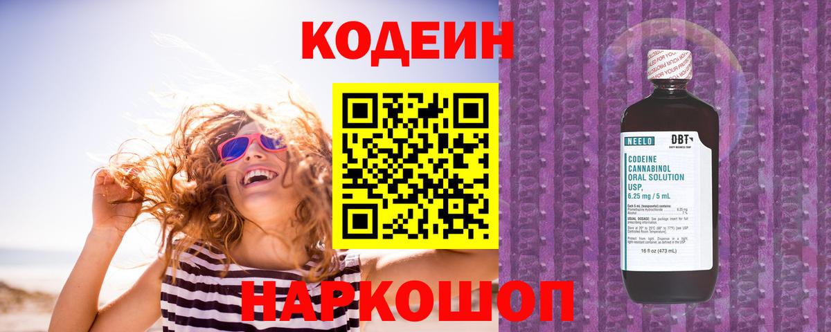 Холмск  Кодеиновый сироп Lean Purple Drank  Вход с VPN  Кодеиновый сироп Lean Purple Drank 